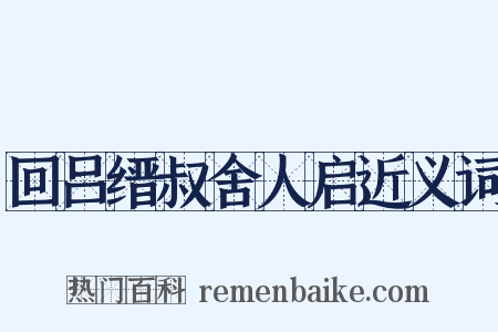 回吕缙叔舍人启近义词是什么意思的图片
